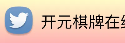 开元棋牌在线 Logo